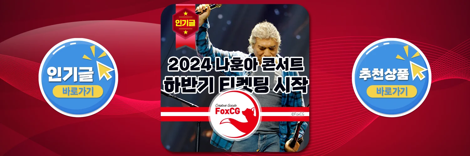 2024 나훈아 콘서트 하반기 티켓팅 예매 바로가기