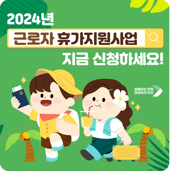 2025 근로자 휴가지원사업 활용방법_6