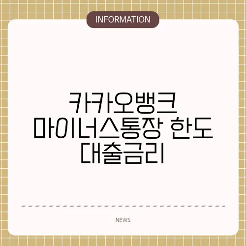 카카오뱅크 마이너스통장 한도 대출금리