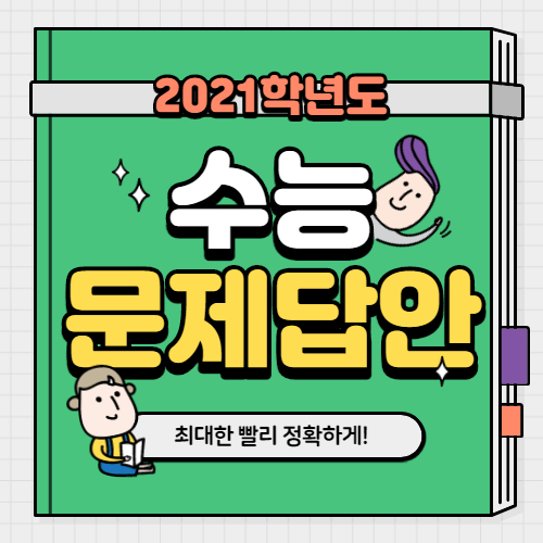 2021 수능 문제정답 - 수능 답안지 공개