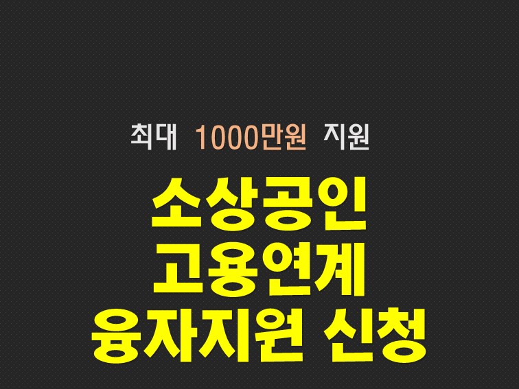  소상공인 고용연계 융자지원 신청 코로나대출 받기