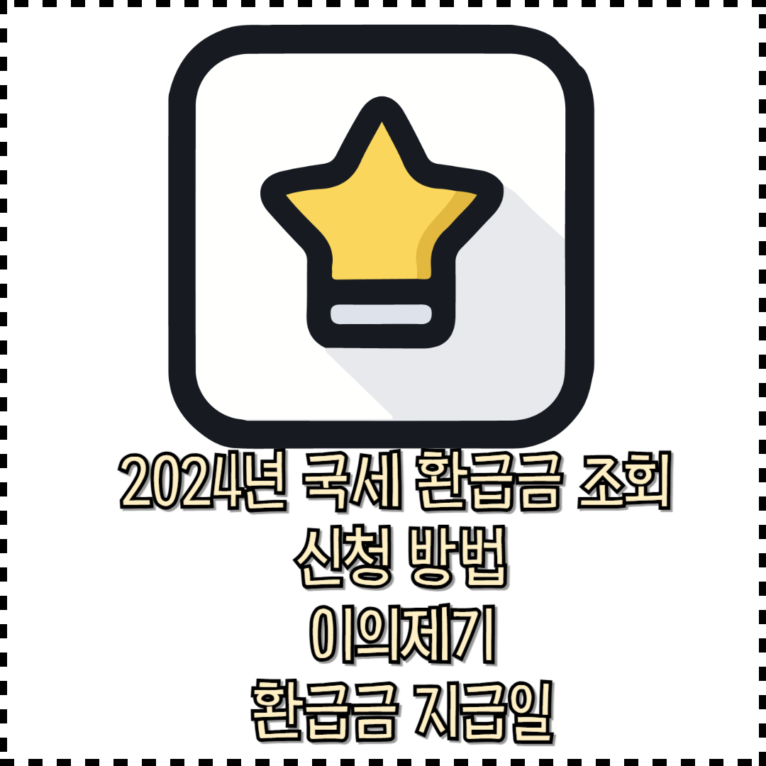 2024년 국세 환급금 조회 및 신청 방법/이의제기/환급금 지급일