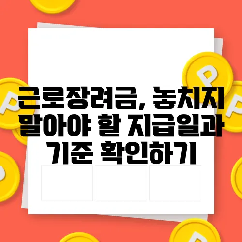 근로장려금, 놓치지 말아야 할 지급일과 기준 확인하기