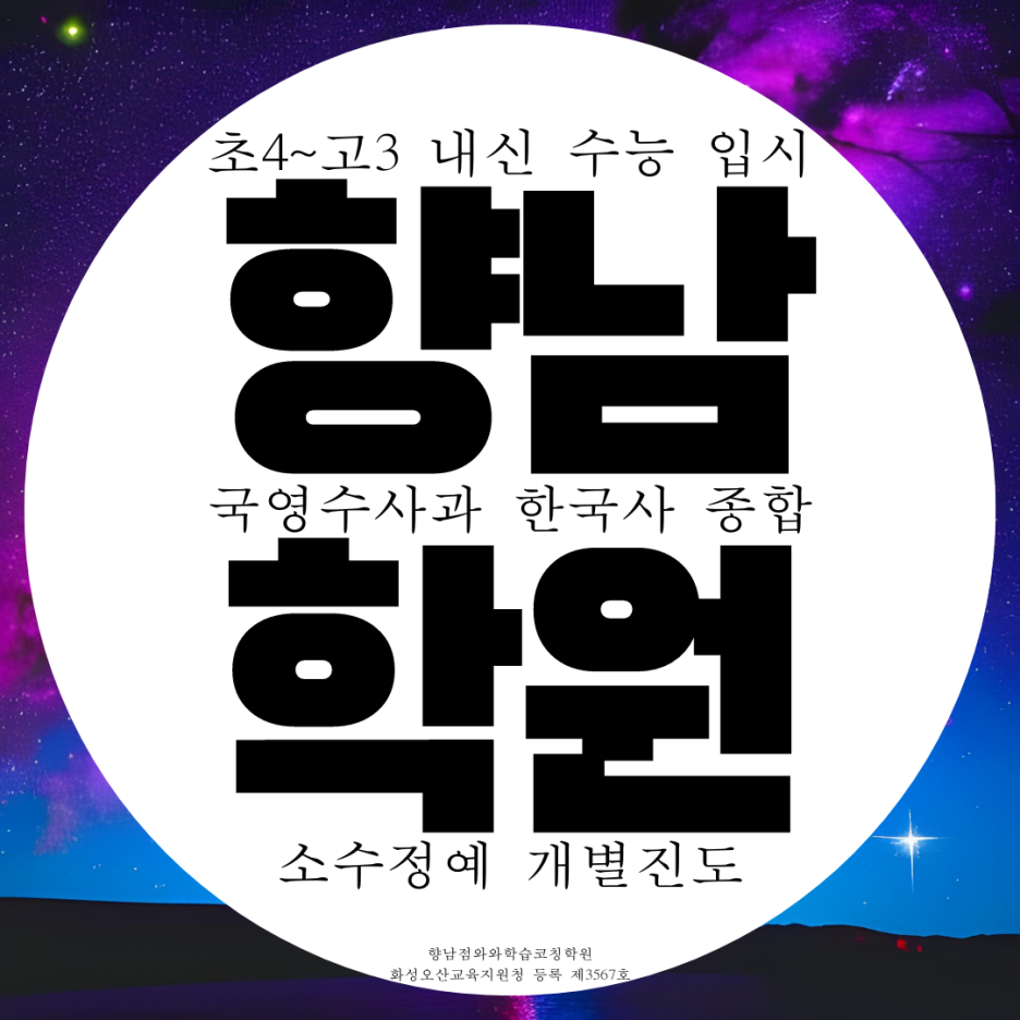  향남 종합학원 영수 전문 고등 중학생 영어 수학 국어학원