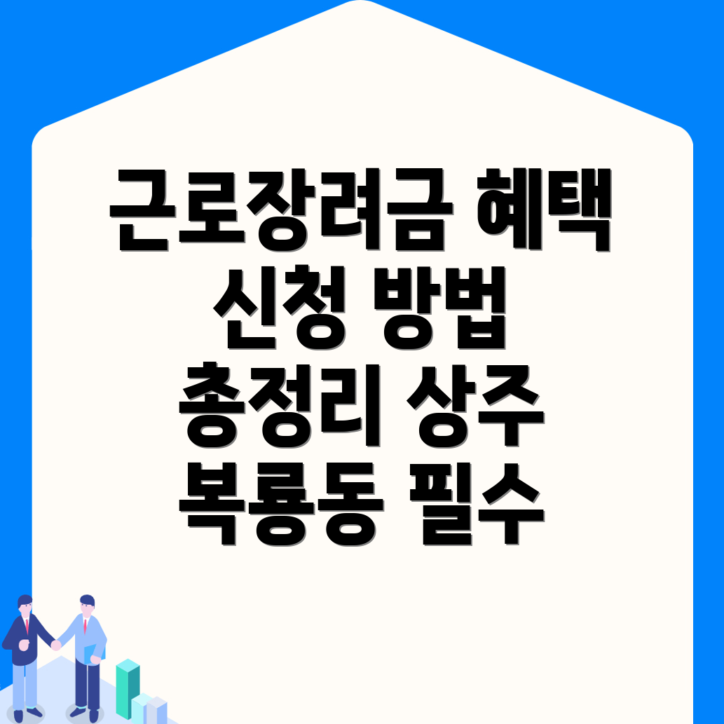 근로장려금