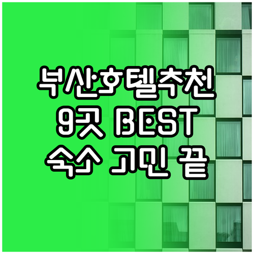 부산 여행 숙소 고민 끝 최고의 호텔