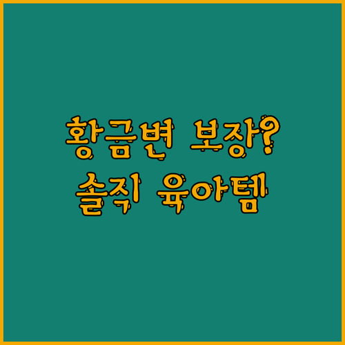 황금변 보장?! 홀레 유기농 분유 1