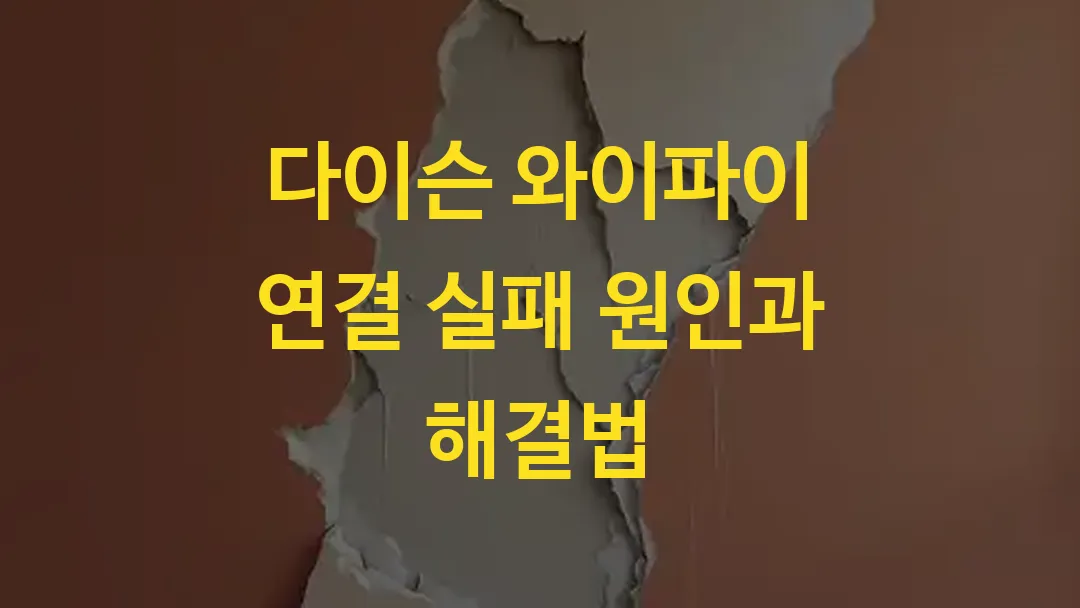 다이슨 와이파이 연결 실패 원인과 해결법