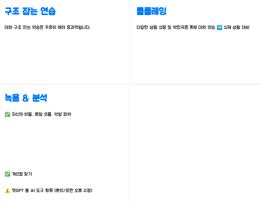 영어강의: 자신감 넘치는 대화 쓰기 비법 공개! - 영어 대화 구조 잡기: 탄탄한 기본기가 중요해요! - 구조 잡는 연습: 롤플레잉과 녹음 영어강의: 자신감 넘치는 대화 쓰기 비법 공개! - 영어 대화 구조 잡기: 탄탄한 기본기가 중요해요! - 구조 잡는 연습: 롤플레잉과 녹음