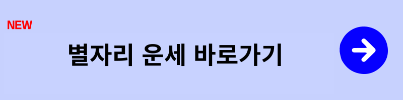 별자리운세 바로가기