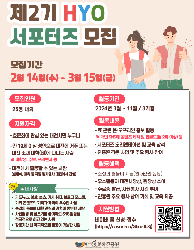 대전 제 2기 효 서포터즈 모집 신청방법