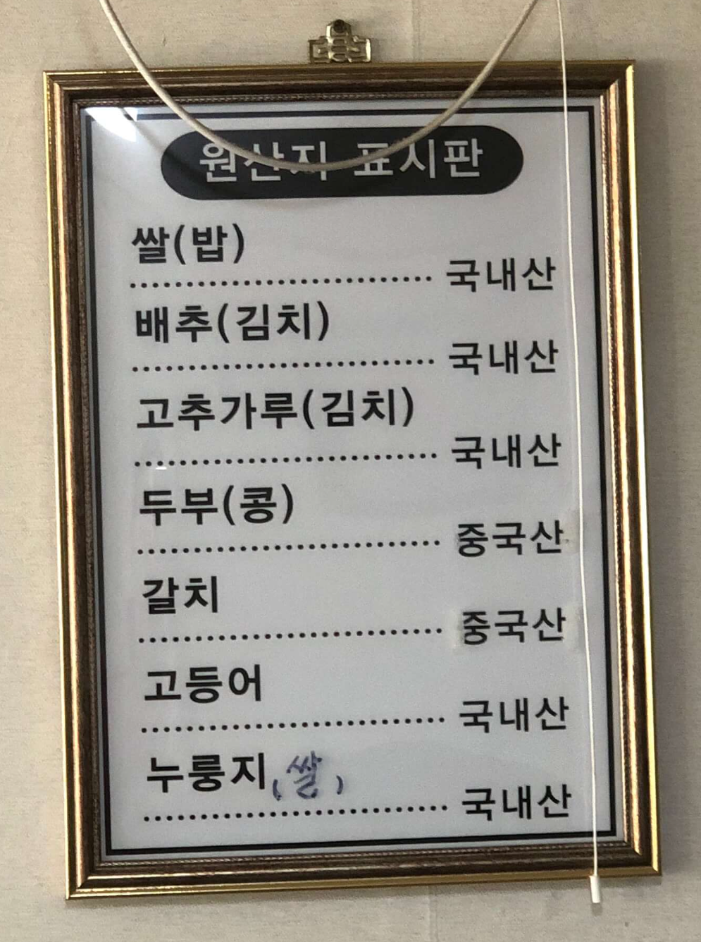 민수랜드-남원갈치백반선비고을 원산지표시판