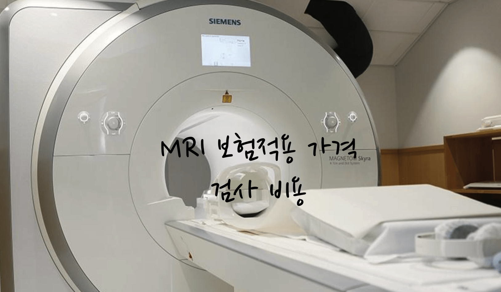 MRI 보험적용