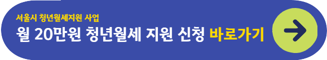 월 20만원 청년월세 지원 신청방법(지원대상&#44; 소득기준)