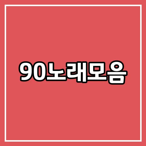 90노래모음