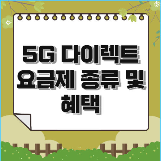  5G 다이렉트 요금제 종류 및 혜택 정리 (SKT)