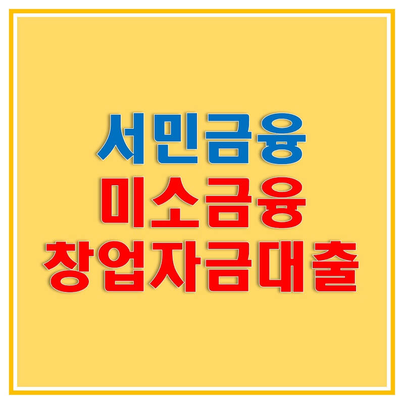  미소금융 창업자금 대출의 자격 조건, 한도, 금리, 대출 기간, 취급처