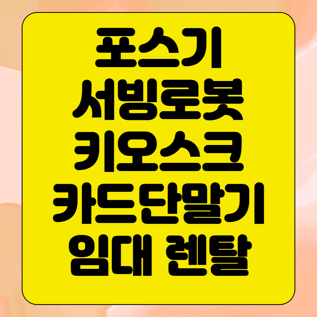  인천 포스기 임대 키오스크 kt서빙로봇 렌탈 빠른 설치 카드단말기 대여