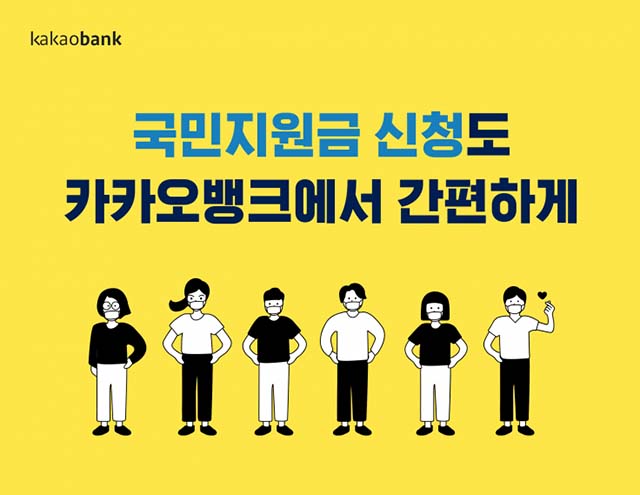  카카오뱅크 국민지원금 신청방법