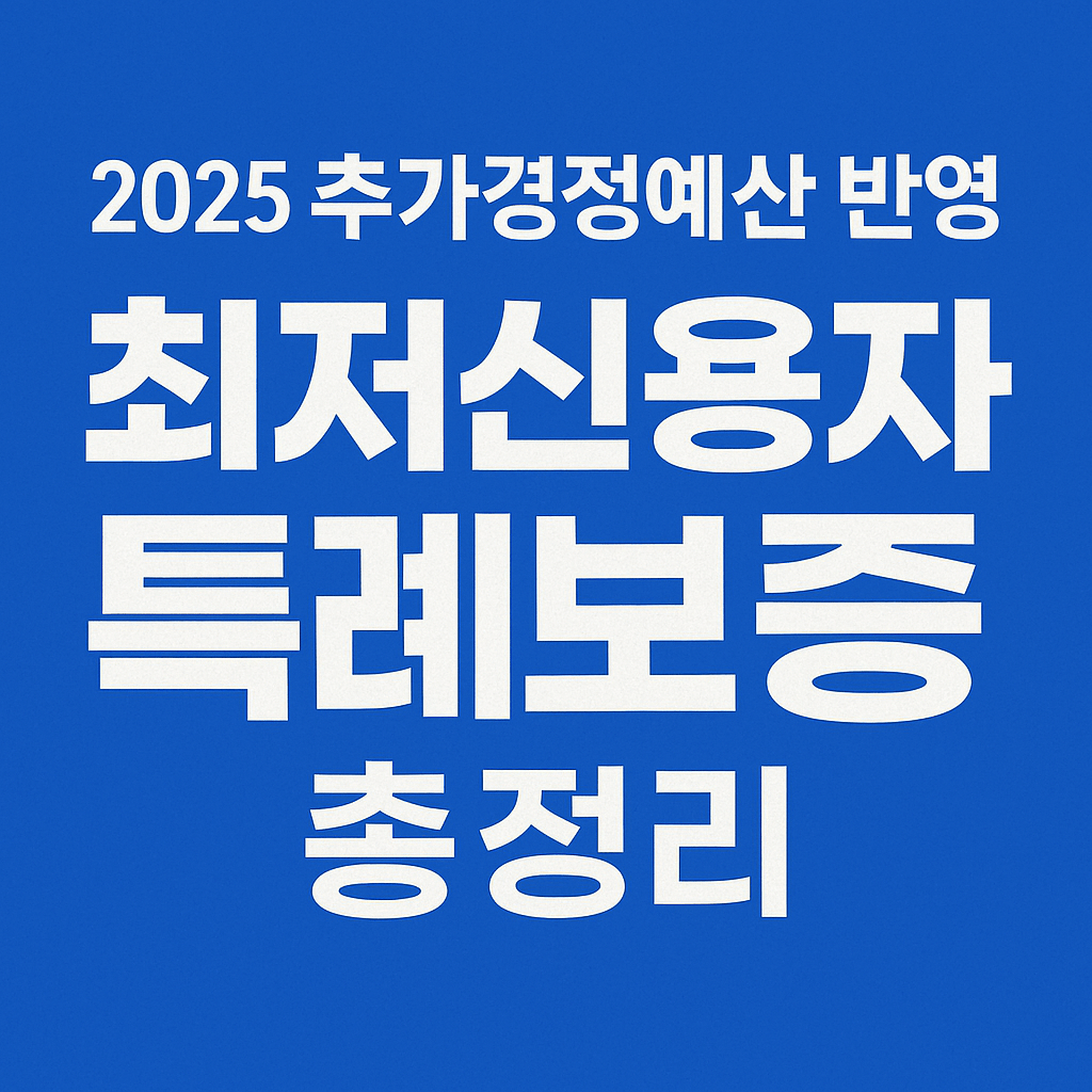 추가경정예산 반영&amp;#44; 최저신용자 특례보증