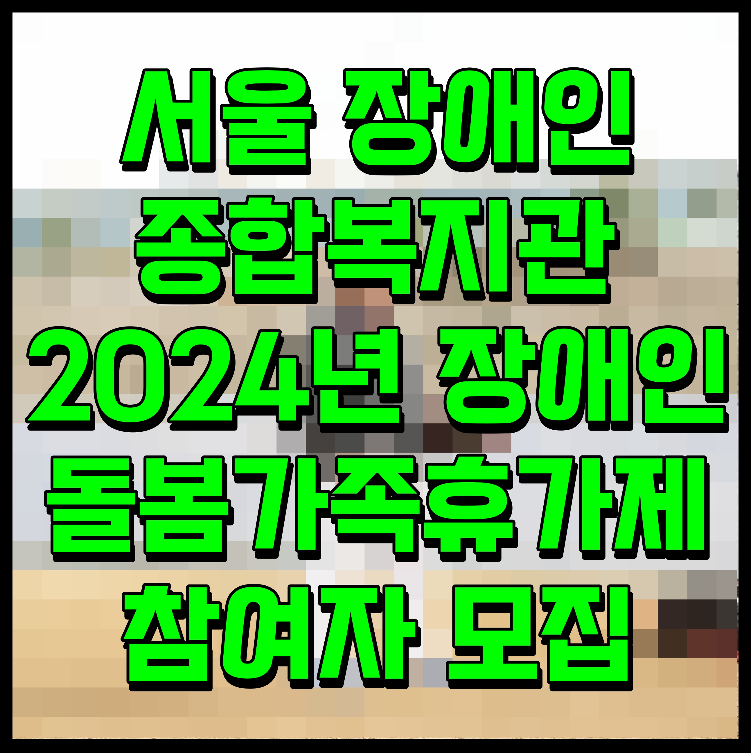  서울 장애인 종합복지관 2024년 장애인돌봄가족휴가제 참여자 모집