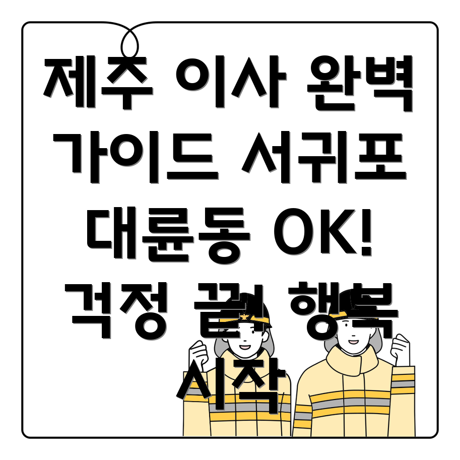 제주도 서귀포시 대륜동 이사