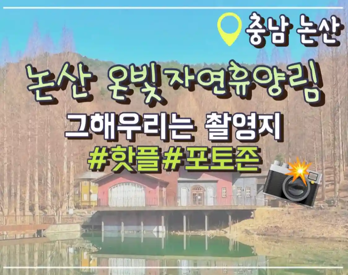  논산 온빛자연휴양림 예약 휴양림 속 포토존 그해우리는 촬영지