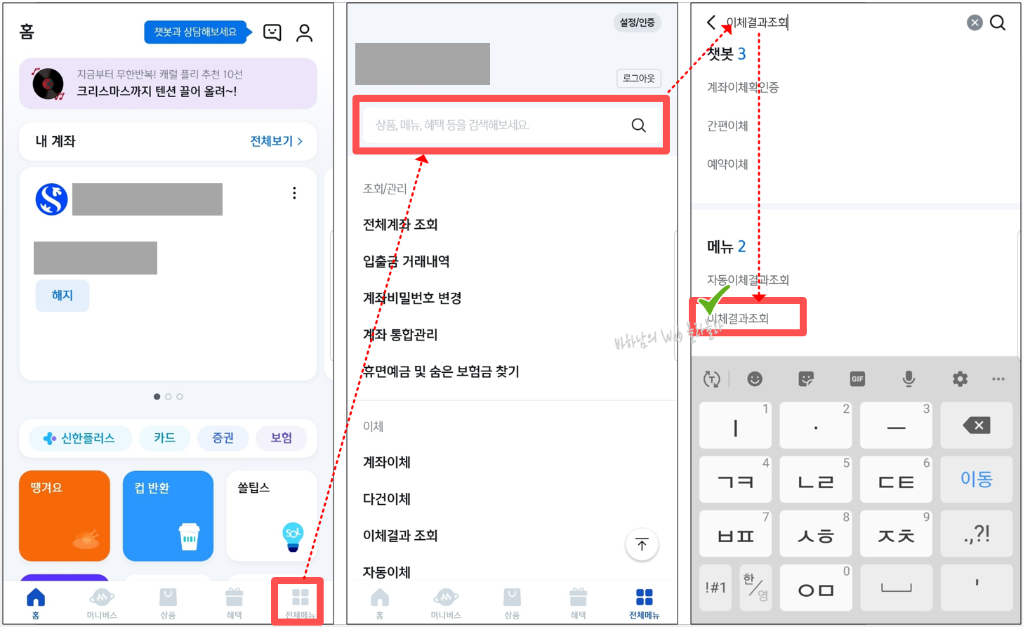 신한쏠-로그인-전체메뉴-검색-이체결과조회