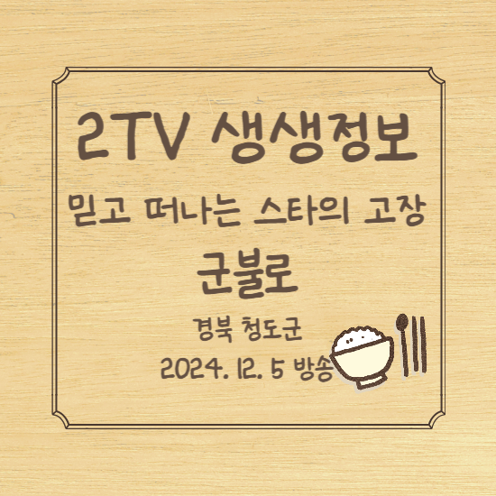 2TV 생생정보 믿고 떠나는 스타의 고장 군불로