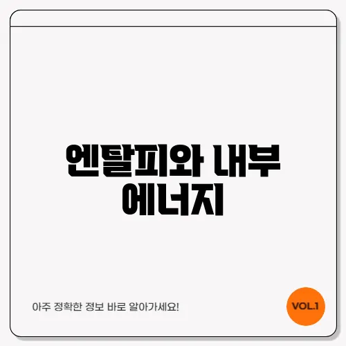엔탈피와 내부 에너지