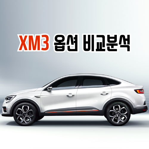  르노 삼성 xm3 옵션, 가격 비교 (TCe 260 기준/ LE, RE, RE시그니처)