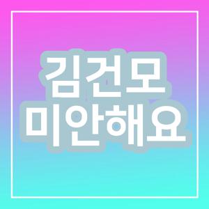 김건모 미안해요