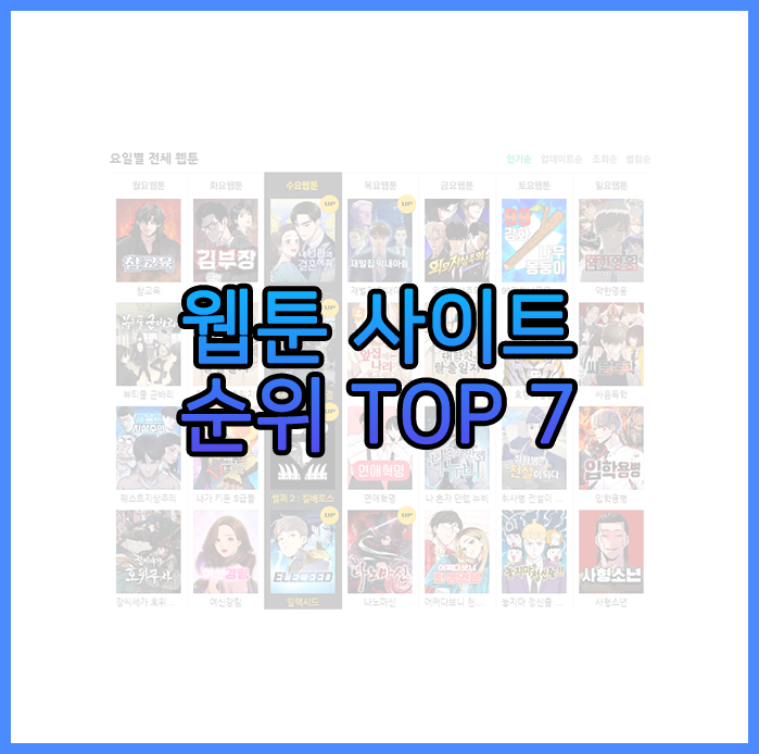 웹툰 사이트