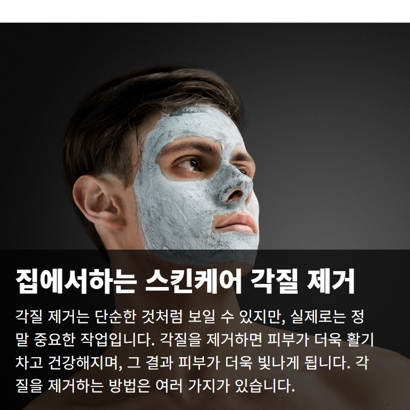  집에서 할 수 있는 스킨케어 루틴 각질 제거
