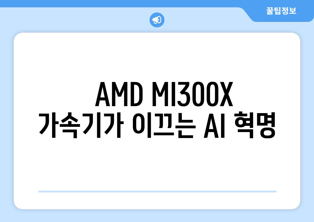   AMD MI300X 가속기가 이끄는 AI 혁명