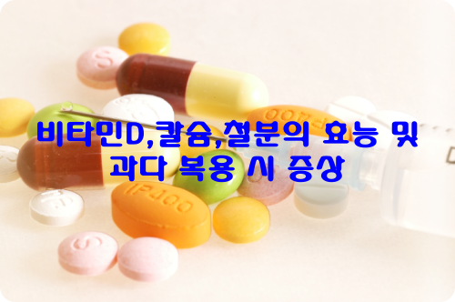 비타민D-칼슘-철분-효능-과다복용-증상