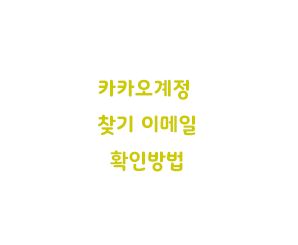  카카오계정 찾기 이메일 확인방법