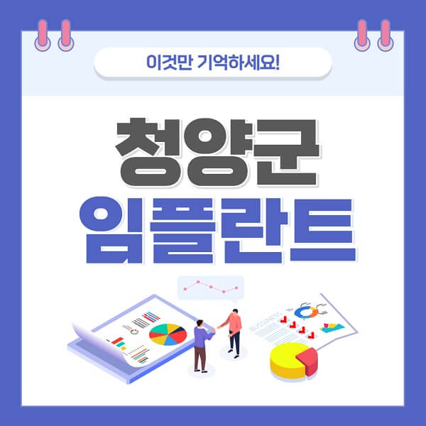 청양군-임플란트-치과-가격-저렴한-저렴한곳-유명한곳-좋은곳-추천