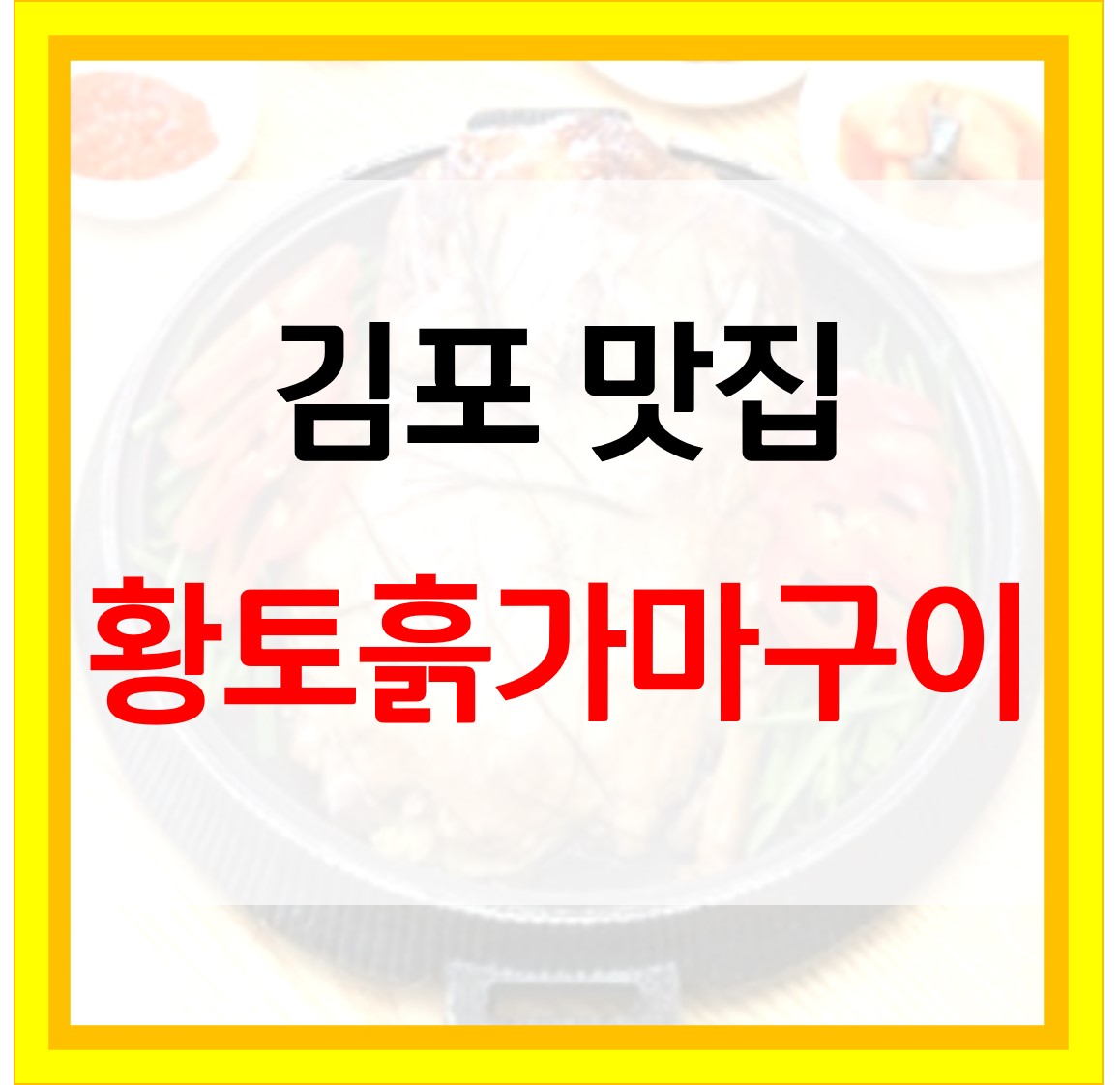  황토흙가마구이 오리 김포 맛집