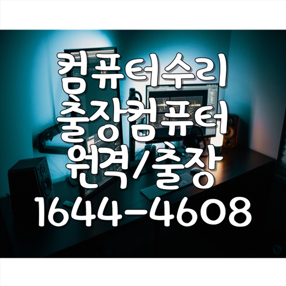  부산에서 찾는 종합 컴퓨터 수리 솔루션: 컴퓨터부터 애플 제품까지 전문 수리 및 업그레이드 서비스 포맷,윈도우설치/포토샵,일리스트설치/맥북윈도우설치/부트캠프설치/캐드,스케치업설치/패러럴즈설치/한글,엑셀,Ms오피스설치/컴닥터