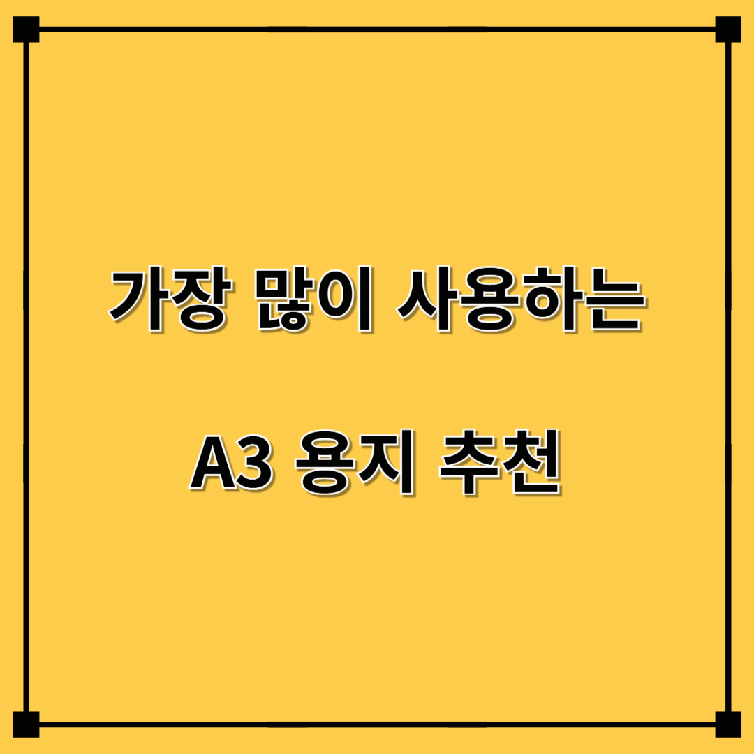 A3 용지 추천 - &quot;작은 화면에 갇히지 마세요!&quot; A3 용지로 아이디어를 크게 펼쳐보세요!