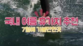 7월 여름휴가지 추천 요즘 뜨는 해외여행지 베스트_23