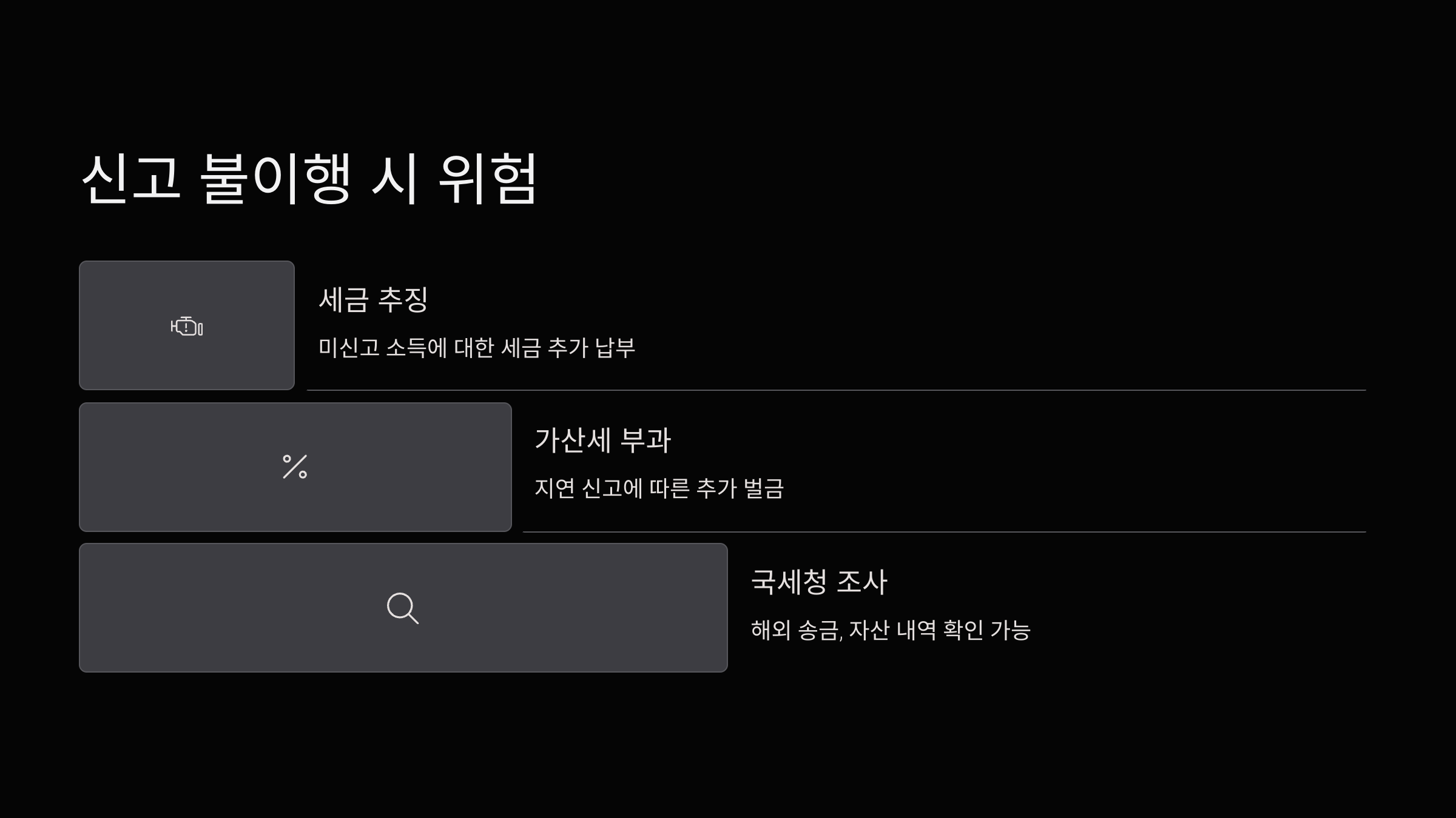 신고불이행시-위험