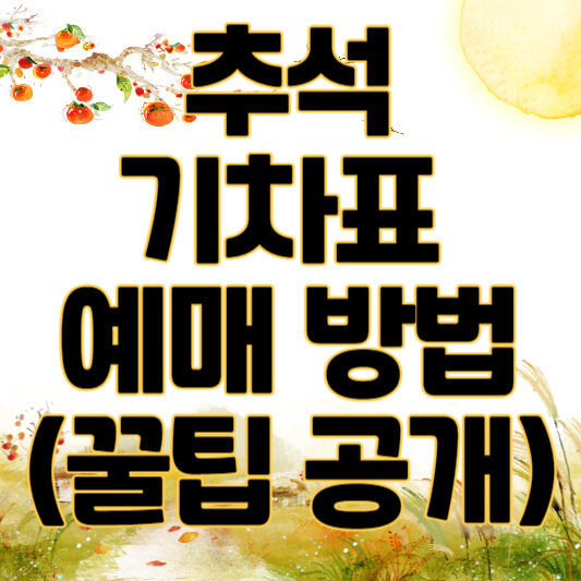 추석 기차표 예매 방법