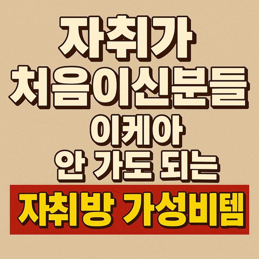 자취 초보를 위한 가성비템 추천 이케아 없이 자취방 꾸미는 가성비 아이템 추천 썸네일