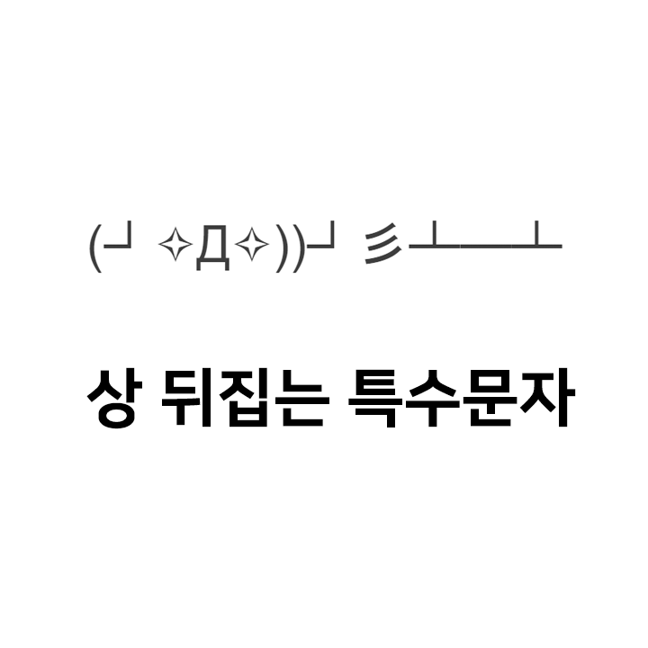  상 뒤집는 특수문자 이모티콘 (Д))彡 - 인스타특수문자 텍스트대치모음