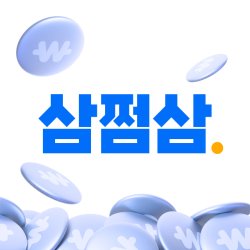 삼쩜삼 탈퇴 방법