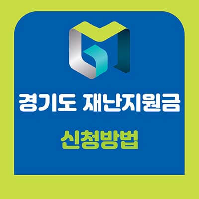 경기도 재난지원금 신청방법