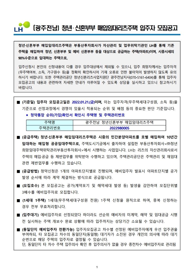  (광주전남) 청년‧신혼부부 매입임대리츠주택 입주자 모집공고문