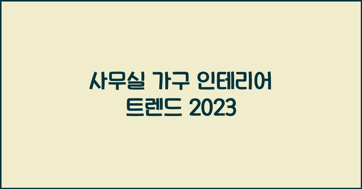 사무실 가구 인테리어